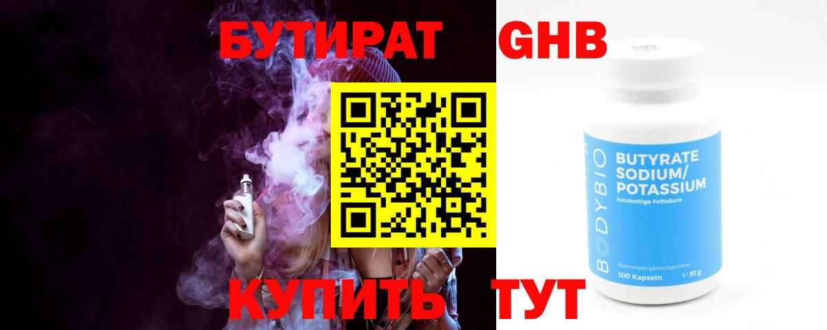 БУТИРАТ Butirat Ликино-Дулёво