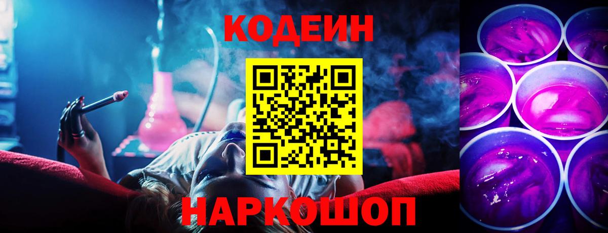 Кодеиновый сироп Lean напиток Lean (лин)  Codein Purple Drank  Ликино-Дулёво  Вход с VPN 
